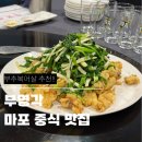 부영각 - 충주시 금제6길 6 | 마포 부영각 후기 - 부추복어살(복어튀김) 꼭 먹어야 하는 중식 맛집