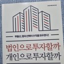 [서평기39] 법인으로 투자할까 개인으로 투자할까 - 인아랑
