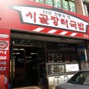 시골장터국밥 이미지