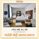 아코모 | 스위스 베른 여행 숙소 추천, 아코모 베른 akomo bern
