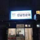 합성북16길 | 마산 합성동 맛집] 전남친순대 - 찰순대, 토종순대, 모둠내장 / 내돈내산, 신상맛집