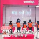 솔안말어린이공원 | 분당어린이안전체험관 후기｜현장발권·곤충나라·재난·교통안전체험 총정리