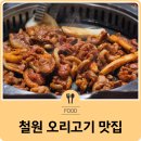 철원 오리고기 맛집 남대천숯불오리더덕 &amp; 철원오리명가 &amp; 텃골오리돌판구이