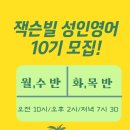 잭슨빌성인영어 | [공지] [공지] 울산 잭슨빌성인영어 10기 모집!<9월 개강>