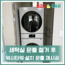 웰빙타운 | 세탁실문틀철거후 워시타워 설치 문틀 재시공