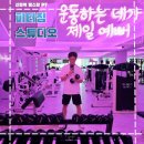 신드롬PT스튜디오신정역 | 신월동 헬스장 1:1 개인 PT 신정역 피터짐스튜디오