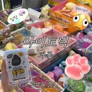 파주 아이토빅 : 왁뿌볼 말랑이 크런치 슬랑이 스퀴시 성지 쇼핑