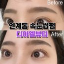 인계동 속눈썹펌 잘하는 곳 : 뷰러, 마스카라 한 듯 스페셜펌 리뷰 디아엘뷰티