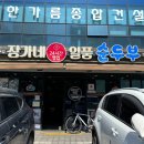 일품순두부삼화점 이미지