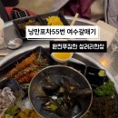 낭만포차 55번 여수갈매기 이미지