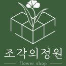 조각꽃집