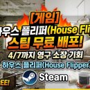 (주)리치게임즈 | [게임] 하우스 플리퍼(House Flipper) 스팀 무료 배포! 4/7까지 영구 소장 기회