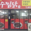 장수찜닭 이미지
