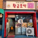 황금호떡분식