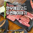 두번째이야기 | 거제 능포 맛집 한우에피소드 두번째이야기 거제 소고기 현지인 찐 맛집 후기