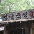 청운산장민박 이미지