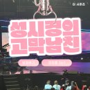 잔나비프로젝트 | 성시경의 고막남친 16회 방청후기, 자유석·티켓 수령·입장 꿀팁 총정리 (Feat. 이소라, 크러쉬...