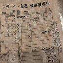 약 25년전 월급 급료명세서 ㄷㄷㄷ 이미지