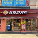 삼호바게트