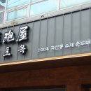 두포옥 | 광장코아 밥집 국산콩 수제 순두부 두류동 맛집 두포옥 방문 후기