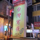 타이완소야진진 이미지