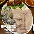 대구 교동 신상맛집 가브리살보쌈 보삼마을 평일 웨이팅 후기