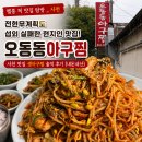 상무생아구찜.탕 | 사천 맛집 오동동아구찜 | 전현무계획도 섭외 실패한 현지인 생아구찜 솔직 후기 [내돈내산]