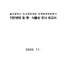 울산광역시 도시관리계획 전략환경영향평가 자연생태 및 동·식물상 조사 보고서 이미지