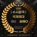 2025년도 국제예대 음악과 스튜디오작곡 수시 합격 김혜O 후기