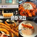 씨유 원주 만대공원 | 원주 무실동 맛집 해탄 후기｜돌판 오징어볶음 미쳤다! 밥·쌈 무제한 대박집