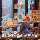 [수원]행궁동 흔하지 않은 소품샵 일본감성, '소재자카자숍'