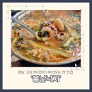 고성곱창 | 경남 고성 현지인 맛집 '불난낙지' 곱창전골 솔직후기