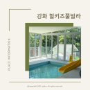 강화세상이보이는집 | 강화 독채키즈펜션 힐키즈풀빌라 3년째 재방문 후기, 무조건 방문 추천