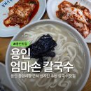 처인중학교 | 용인 처인구 현지인 추천 사골칼국수 맛집 엄마손칼국수 주차정보 및 방문후기