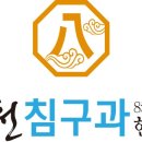 백천침구과한의원 이미지