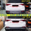 W167 GLE 노멀모델 전용 GLE63타입 프론트/리어 풀 컨버전 킷 이미지