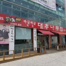 대추나무집 이미지