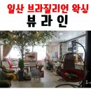 뷰라인(Beau Line) | 일산 브라질리언왁싱, 속눈썹 연장 잘하는 곳 뷰라인BEAU LINE