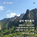 설악동 C1 주차장 | 속초 가볼만한곳 설악산 케이블카 오픈런후기 및 주차장정보