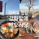 신이남식당 | 강화도 보양식 맛집: 뷰가 끝내주는 강화할매해도리탕 후기