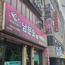 남문숯불바베큐엔치킨일도직영점 | 이도이동맛집 남문숯불바베큐&치킨 일도 직영점 음식과 메뉴 후기
