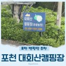 포천 C.I.L | 포천 대회산캠핑장 후기 F2