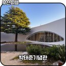 한국철강산업 | 부산 기장실내가볼만한곳 박태준기념관 방문 후기