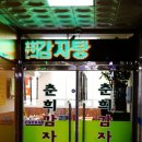 춘희감자탕 이미지