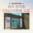 골드클래스세탁소 | 광주 장덕동 인테리어필름 시공 골드클래스 아파트 도어, 샤시, 가구 리폼 3일 완성