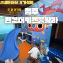 천경대 | 청주) 천경대 키즈풀빌라 아기랑 함께 가기 좋은 펜션 | 가성비 키즈풀빌라