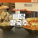 궁동로 | 궁동 맛집 충남대 근처 가성비 미친 찐맛집 뼈담칼국수 메뉴 가격 주차 후기