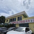 별미어탕칼국수 | 하남 어탕칼국수 맛집 산곡민물매운탕 내돈내산 후기