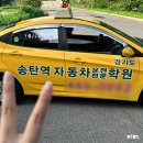 송탄역자동차운전전문학원 | 송탄역 자동차 운전전문 학원 평택 장내기능 합격 후기