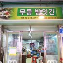 무등떡방앗간 - 남구 용대로 199-1 | 무등떡방앗간